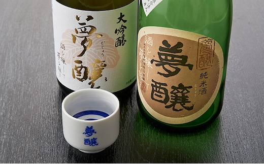 夢醸 （大吟醸・純米酒 各1本 計2本セット（夢醸お猪口付） お酒 日本酒 大吟醸酒 