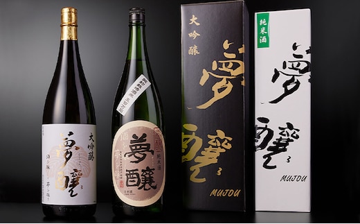 夢醸 大吟醸1800ml・夢醸 純米酒1800ml 各1本（2本入） お酒 日本酒 大吟醸酒 