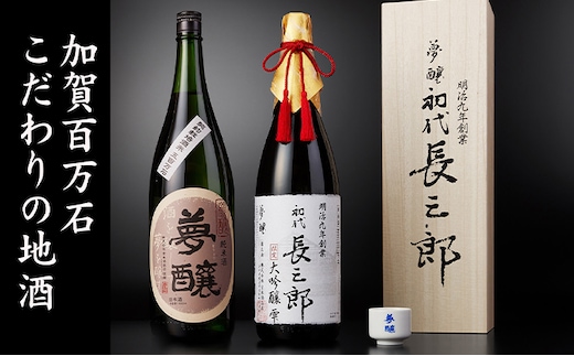 夢醸 長三郎大吟醸雫・純米酒 （各1800ml 各1本）・夢醸お猪口付 お酒 日本酒 大吟醸酒 アルコール 