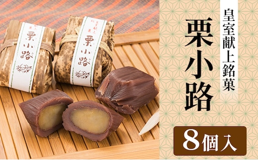 皇室献上銘菓 栗小路 8個入 和菓子 ようかん 羊羹 栗蒸し羊羹 渋皮栗使用 