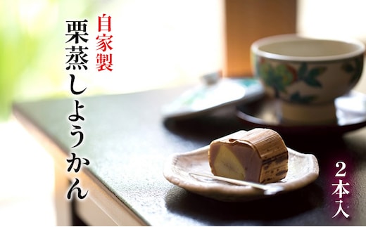 自家製栗蒸しようかん（2本入り） 和菓子 羊羹 