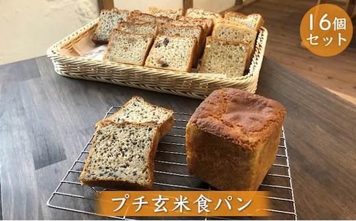 無農薬・有機栽培米100％使用の玄米粉（米粉）でグルテンフリー プチ玄米食パン 16個セット（プレーン・クルミ・レーズン・ごま） 朝食 玄米パン 