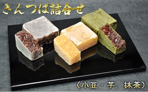 きんつば詰合せ（小豆・芋、抹茶） お菓子 和菓子 化粧箱入 