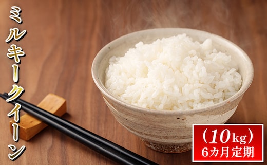 令和7年度産ミルキークイーン（10kg）6カ月定期 お米 ライス 精米 ブランド米 ご飯 炭水化物 毎食 朝ごはん ランチ 昼ごはん 夜ごはん 食卓 主食 おにぎり 直送 低農薬 