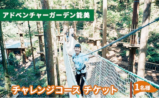 チャレンジコース チケット 体験 レジャー フィールドアスレチック 子供 観光 アクティビティ 自然と遊ぶ 