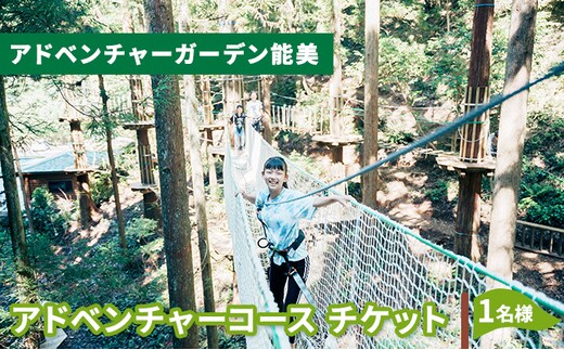 アドベンチャーコース チケット 体験 レジャー フィールドアスレチック 子供 観光 アクティビティ 自然と遊ぶ 