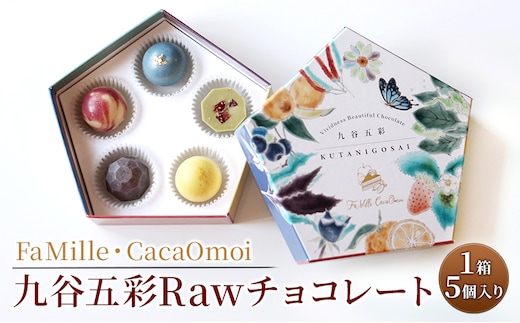 九谷五彩Rawチョコレート スイーツ お菓子 洋菓子 低温調理 酵素 ビタミン ミネラル 栄養素 上品な香り Rawカカオ スーパーフード 栄養豊富 化粧箱入り 手土産 お土産 贈り物 