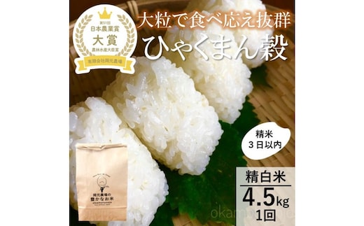 【令和8年産】【日本農業賞大賞】ひゃくまん穀4.5kg精白米 能美市 お米 精米銘柄米 精米したて 一等米