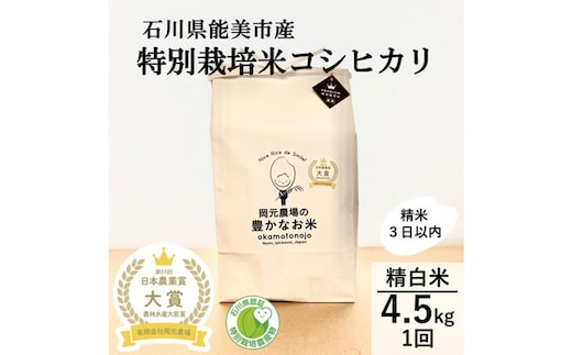 【日本農業賞大賞】特別栽培米コシヒカリ4.5kg精白米