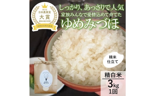【令和8年産】【日本農業賞大賞】ゆめみづほ3kg精白米 能美市 お米 精米銘柄米 ご飯 おにぎり お弁当 和食 粘りが少ない 精米したて 一等米