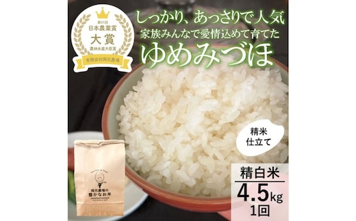 【令和8年産】【日本農業賞大賞】ゆめみづほ4.5kg精白米 能美市 お米 精米銘柄米 ご飯 おにぎり お弁当 和食粘りが少ない 精米したて 一等米