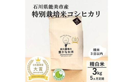 【日本農業賞大賞】【定期便5カ月連続】特別栽培米コシヒカリ2.7kg精白米