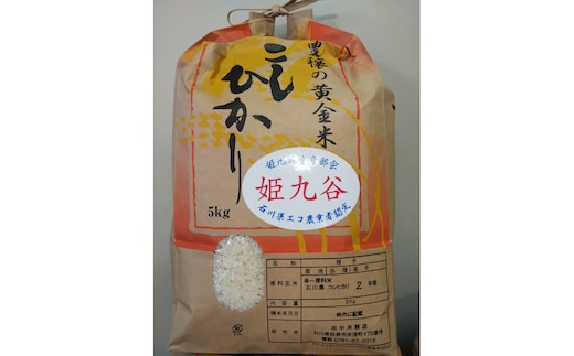 石川県産コシヒカリ（姫九谷) 5kg