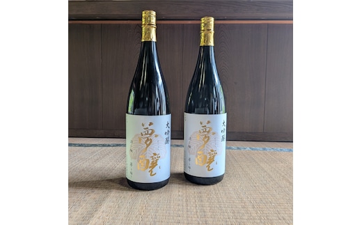 夢醸 大吟醸（1800ml×2本）セット