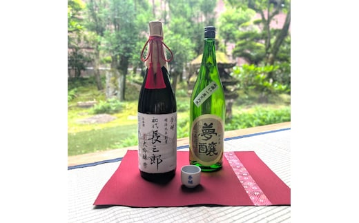 夢醸 大吟醸長三郎雫・純米酒 （1800ml×各1本 ）お猪口付