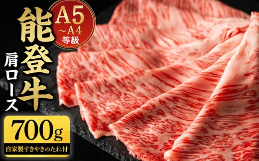 能登牛肩ロース 700g タレつき A5・A4 石川県産 黒毛和牛 お肉 牛肉 すきやき しゃぶしゃぶ