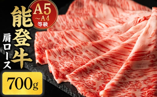 A5・A4ランク 石川県産 黒毛和牛 肩ロース 700g すきやき しゃぶしゃぶ 能登牛