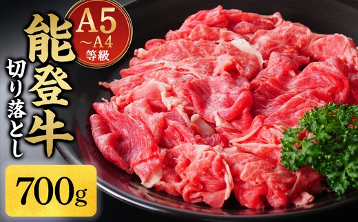 A5・A4ランク 石川県産 黒毛和牛 切り落とし700g 能登牛