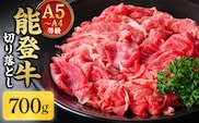 A5・A4ランク　石川県産　黒毛和牛　切り落とし700g　能登牛
