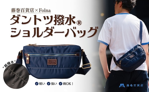 【藤巻百貨店】ダントツ撥水(R) ナイロンショルダーバッグ(ネイビー) Folna 藤巻限定モデル 鞄 ショルダー バッグ 手提げ ファッション