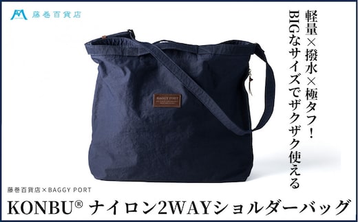 KONBU(R)ナイロン 2WAYバッグ BAGGY PORT 藤巻百貨店限定モデル 鞄 ショルダー バッグ 手提げ ファッション
