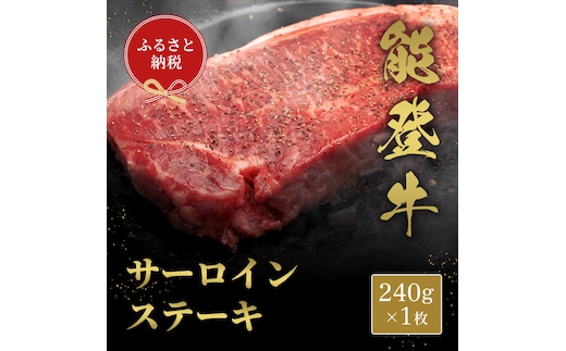 肉【和牛セレブ】能登牛 サーロインステーキ 240g 黒毛和牛 サーロイン ステーキ 霜降り ギフト 石川県 能美市