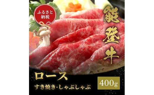 肉【和牛セレブ】能登牛 牛ロース すき焼き・しゃぶしゃぶ 400g ロース 黒毛和牛 霜降り ギフト 石川県 能美市