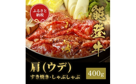 肉【和牛セレブ】能登牛 牛肩(うで) すき焼き・しゃぶしゃぶ 400g 黒毛和牛 霜降り ギフト 石川県 能美市