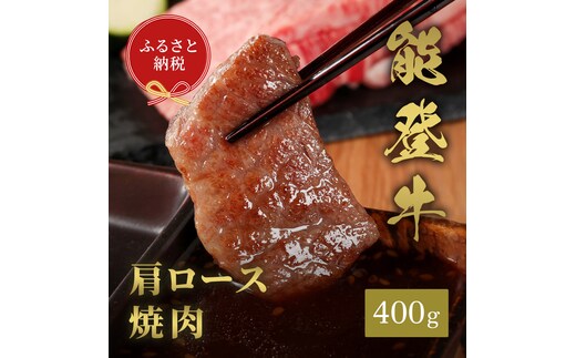 肉【和牛セレブ】能登牛 牛肩ロース 焼肉 400g 肩ロース 黒毛和牛 霜降り ギフト 石川県 能美市