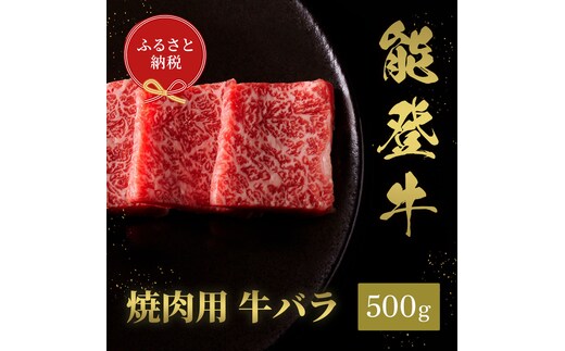 肉【和牛セレブ】能登牛 牛バラ 焼肉 500g 黒毛和牛 霜降り ギフト 石川県 能美市