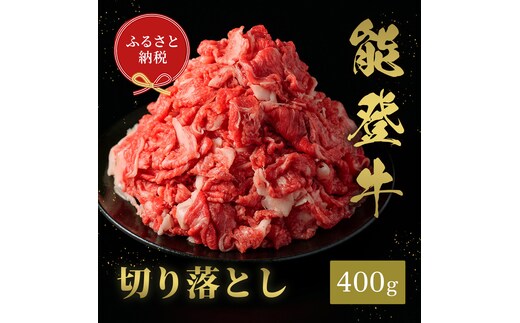 肉【和牛セレブ】能登牛 切り落とし 400g 黒毛和牛 霜降り ギフト 石川県 能美市