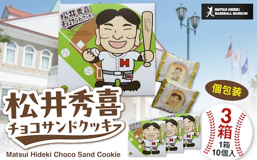 松井秀喜チョコサンドクッキー 3箱セット お菓子 洋菓子 焼菓子 スイーツ クッキー ラングドシャ チョコレート 松井秀喜 おやつ 個包装