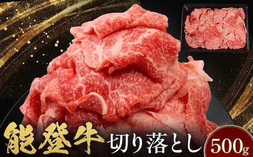 能登牛 切り落とし 500g(500g×1パック) 国産 石川県 黒毛和牛 牛肉 牛丼 肉じゃが カレー 牛肉料理