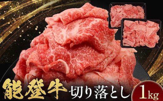 能登牛 切り落とし 1kg(500g×2パック) 国産 石川県 黒毛和牛 牛肉 牛丼 肉じゃが カレー 牛肉料理