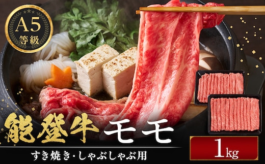 能登牛モモ (しゃぶしゃぶ/すき焼き) 1kg(500g×2パック) 国産 石川県 A5ランク 黒毛和牛 牛肉