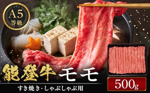 能登牛モモ (しゃぶしゃぶ/すき焼き) 500g(500g×1パック) 国産 石川県 A5ランク 黒毛和牛 牛肉