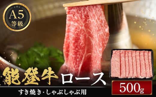 能登牛ロース (しゃぶしゃぶ/すき焼き) 500g(500g×1パック) 国産 石川県 A5ランク 黒毛和牛 牛肉