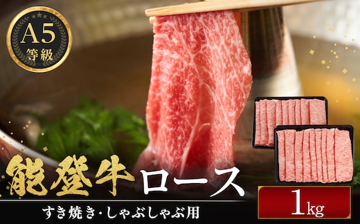 能登牛ロース (しゃぶしゃぶ/すき焼き) 1kg(500g×2パック) 国産 石川県 A5ランク 黒毛和牛 牛肉