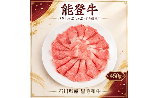 黒毛和牛 能登牛 450g （バラ肉 すき焼き・しゃぶしゃぶ）