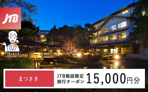 まつさき JTB施設限定クーポン15,000円分（JTBふるさとトラベルコンシェルジュでのご予約限定）