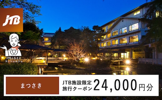 まつさき JTB施設限定クーポン24,000円分（JTBふるさとトラベルコンシェルジュでのご予約限定）