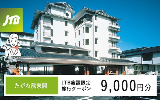 たがわ龍泉閣 JTB施設限定クーポン9,000円分（JTBふるさとトラベルコンシェルジュでのご予約限定）