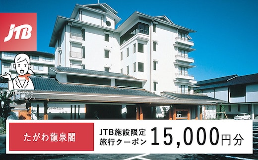 たがわ龍泉閣 JTB施設限定クーポン15,000円分（JTBふるさとトラベルコンシェルジュでのご予約限定）