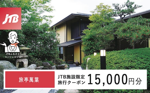 旅亭萬葉 JTB施設限定クーポン15,000円分（JTBふるさとトラベルコンシェルジュでのご予約限定）