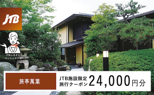 旅亭萬葉 JTB施設限定クーポン24,000円分（JTBふるさとトラベルコンシェルジュでのご予約限定）