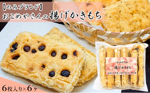 おこめやさんの揚げかきもち 6枚入り6ヶセット お菓子 和菓子 米菓 おかき お茶のお供 お茶うけ おやつ 新大正もち 程よい塩味 歯ごたえ 食べ物 食品 