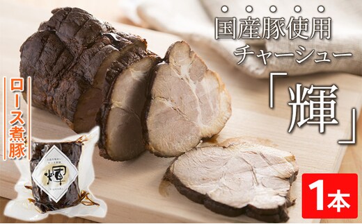 ロース煮豚「輝」1本 国産豚使用 チャーシュー 惣菜 程よい脂身 しつこくない ギフト つまみ お酒のあて おかず ご飯のお供 肉料理 