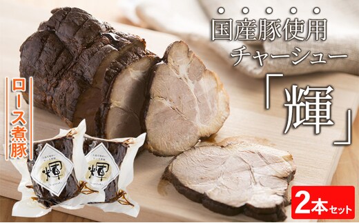 ロース煮豚「輝」2本セット 国産豚使用 チャーシュー 惣菜 程よい脂身 しつこくない ギフト つまみ お酒のあて おかず ご飯のお供 肉料理 