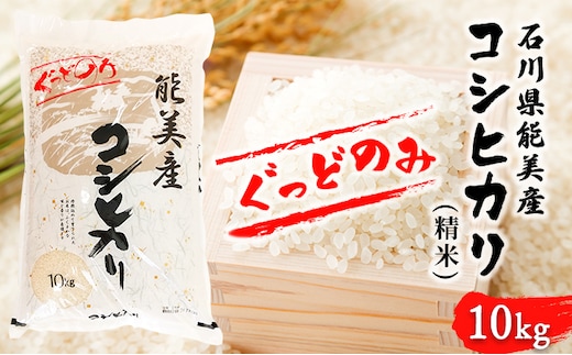 石川県能美産コシヒカリ ぐっどのみ(精米)10kg お米 白米 ブランド米 銘柄米 ご飯 おにぎり お弁当 和食 主食 国産 炭水化物 産地直送 
