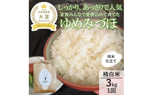 【日本農業賞大賞】【令和7年産】ゆめみづほ3kg精白米 お米 精米銘柄米 ご飯 おにぎり お弁当 和食 産地直送 粘りが少ない 精米したて 一等米 